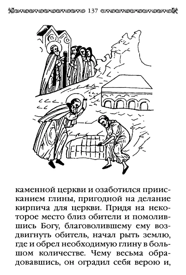 КулЛиб.  - Преподобный Александр Свирский и его ученики. Страница № 138