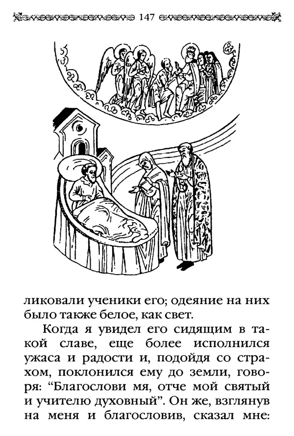 КулЛиб.  - Преподобный Александр Свирский и его ученики. Страница № 148