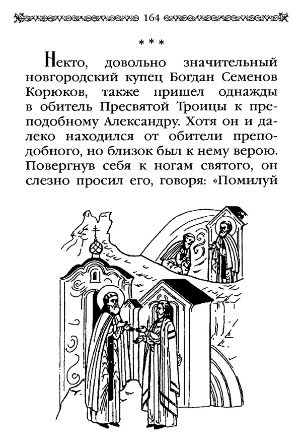 КулЛиб.  - Преподобный Александр Свирский и его ученики. Страница № 165