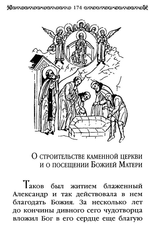КулЛиб.  - Преподобный Александр Свирский и его ученики. Страница № 175