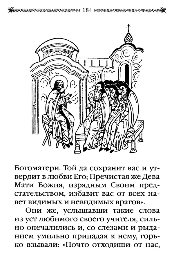 КулЛиб.  - Преподобный Александр Свирский и его ученики. Страница № 185