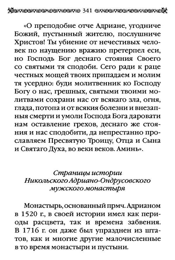 КулЛиб.  - Преподобный Александр Свирский и его ученики. Страница № 342