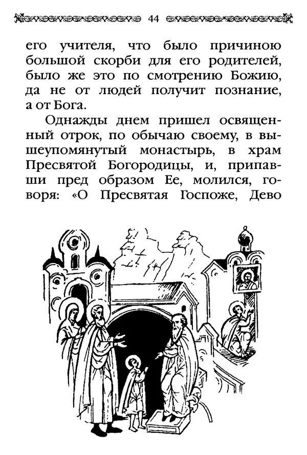 КулЛиб.  - Преподобный Александр Свирский и его ученики. Страница № 45