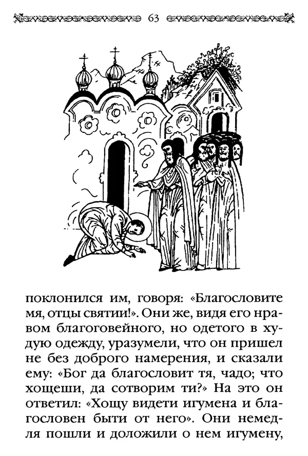 КулЛиб.  - Преподобный Александр Свирский и его ученики. Страница № 64