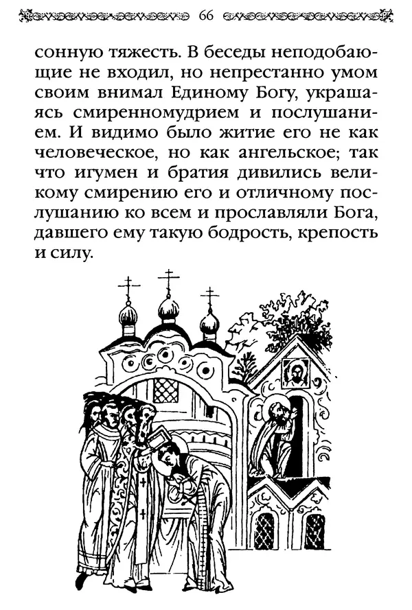 КулЛиб.  - Преподобный Александр Свирский и его ученики. Страница № 67