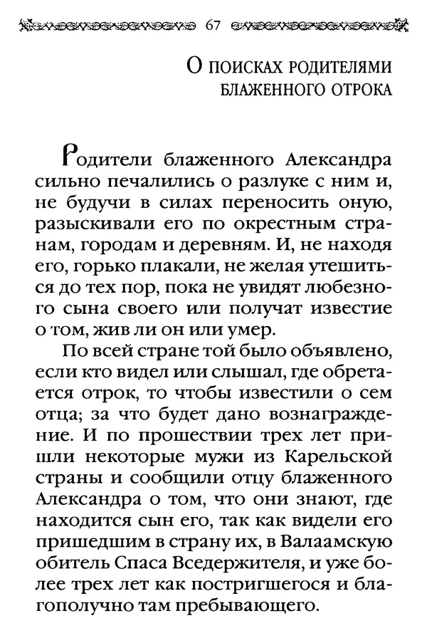 КулЛиб.  - Преподобный Александр Свирский и его ученики. Страница № 68