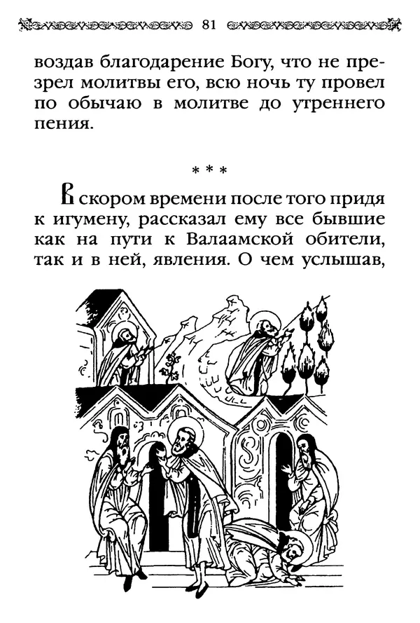 КулЛиб.  - Преподобный Александр Свирский и его ученики. Страница № 82