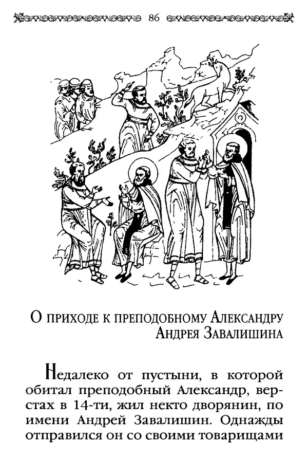 КулЛиб.  - Преподобный Александр Свирский и его ученики. Страница № 87