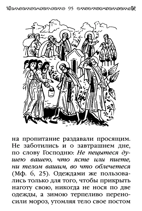 КулЛиб.  - Преподобный Александр Свирский и его ученики. Страница № 96