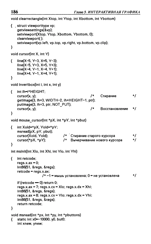 КулЛиб. Л.  Аммерал - Программирование графики на Турбо Си. Страница № 188