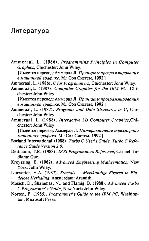 КулЛиб. Л.  Аммерал - Программирование графики на Турбо Си. Страница № 219