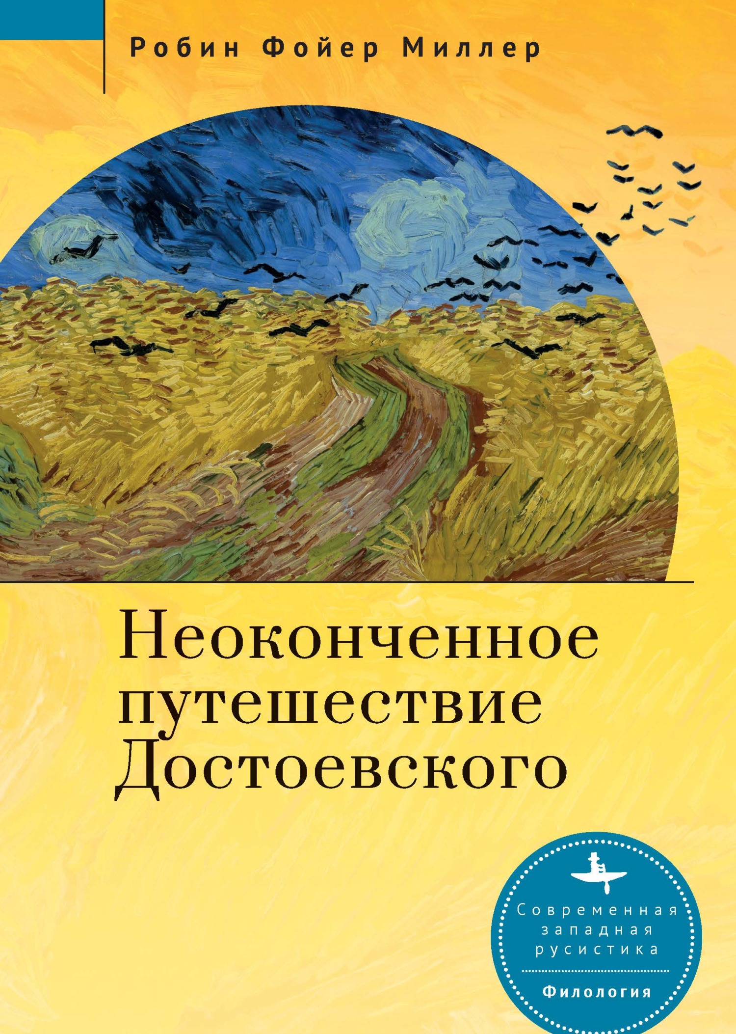 Неоконченное путешествие Достоевского (fb2)