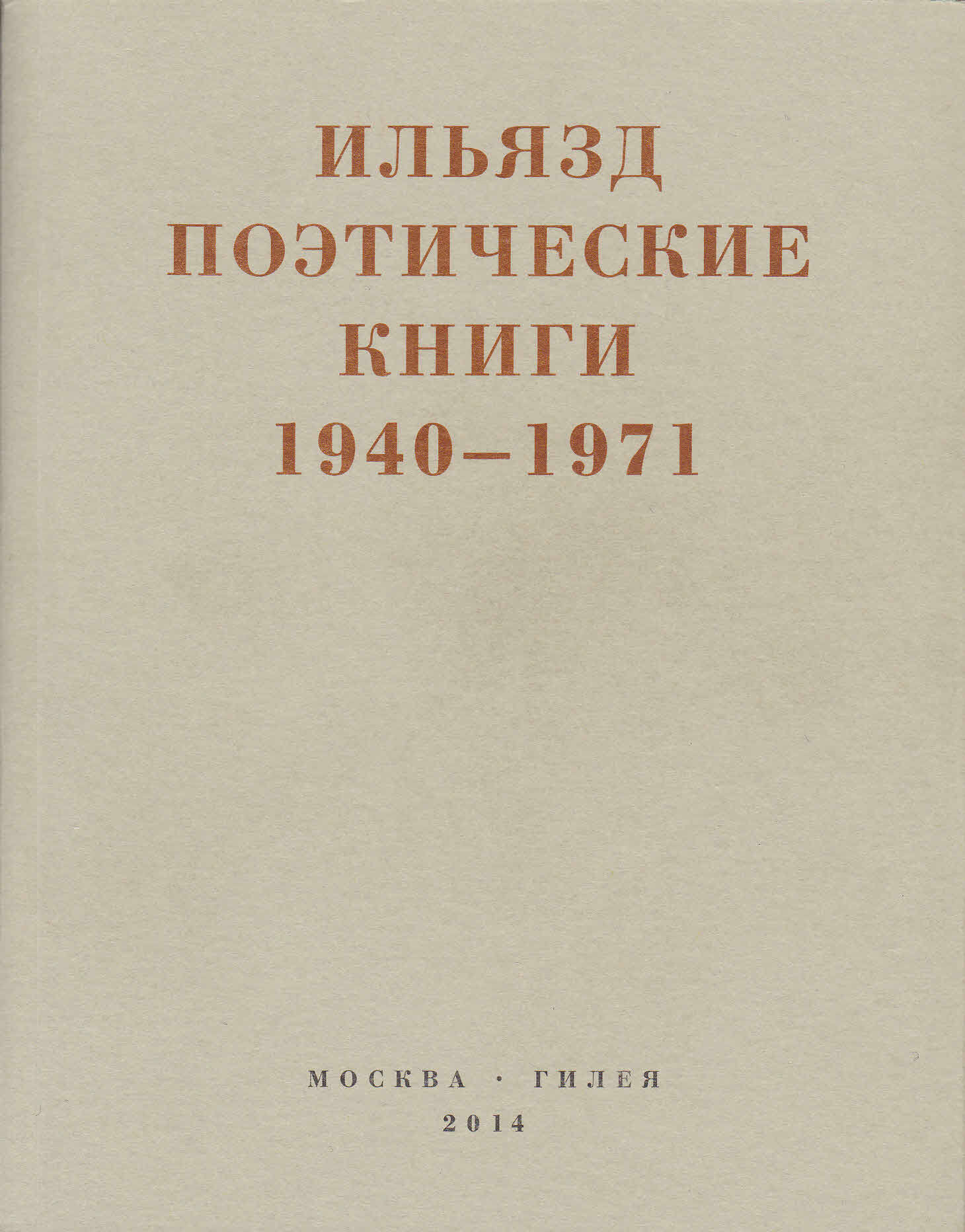Поэтические книги. 1940-1971 (fb2)