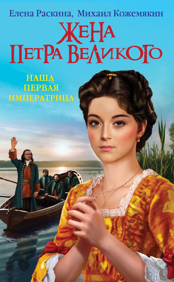 Жена Петра Великого. Наша первая Императрица (fb2)