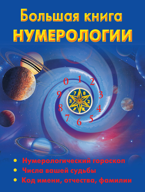 Большая книга нумерологии (fb2)