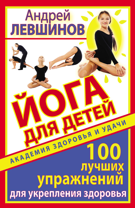 Йога для детей. 100 лучших упражнений для укрепления здоровья (fb2)