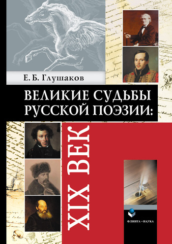 Великие судьбы русской поэзии: XIX век (fb2)