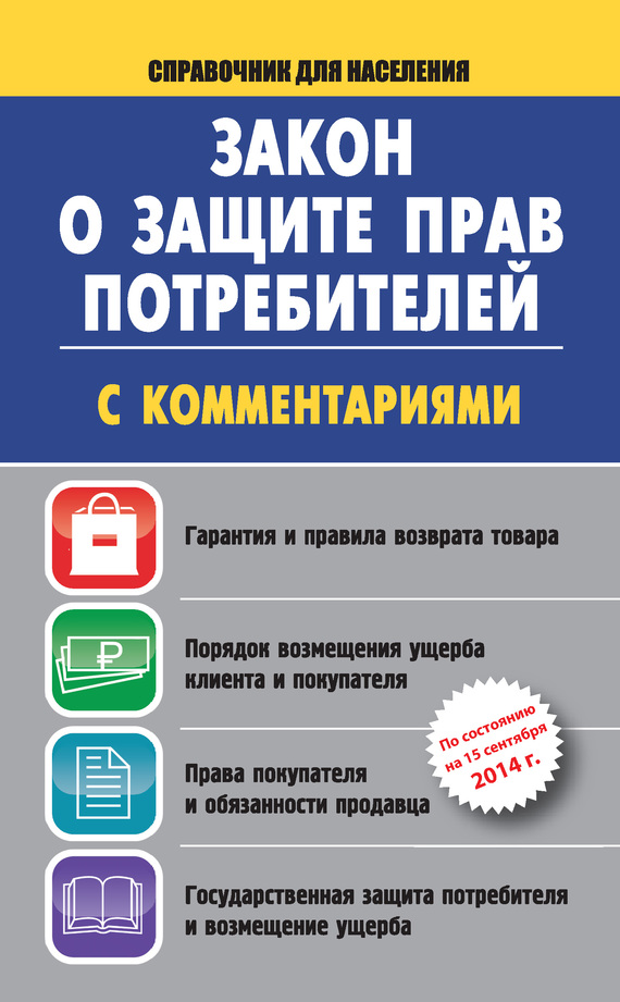 Закон о защите прав потребителей с комментариями на 15 сентября 2014 г. (fb2)