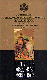 История государства Российского. Том II (fb2)