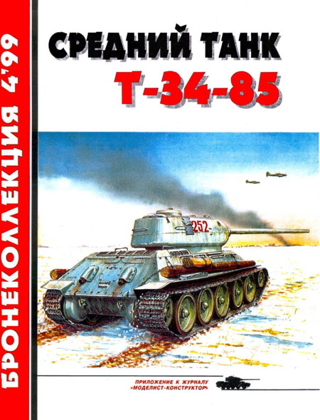 Средний танк Т-34-85 (fb2)