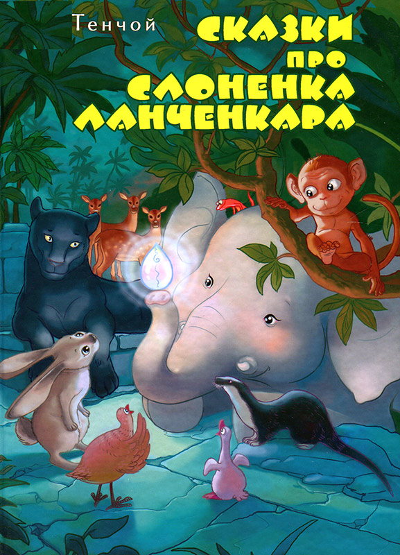 Сказки про слоненка Ланченкара (fb2)