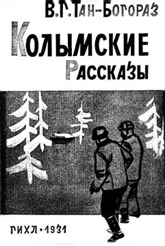 Колымские рассказы (fb2)