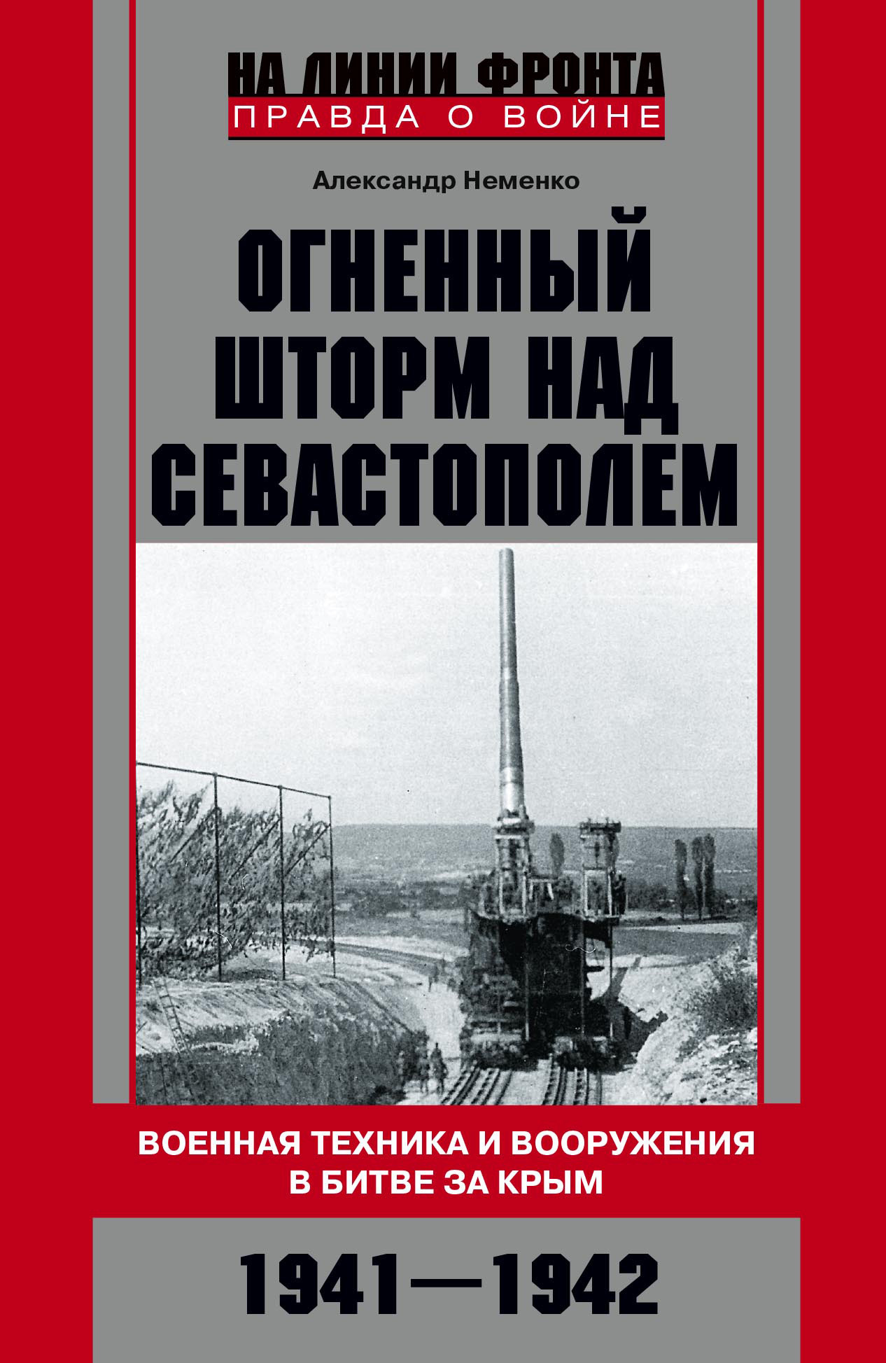 Огненный шторм над Севастополем. Военная техника и вооружения в битве за Крым. 1941–1942 (fb2)