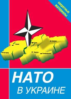 НАТО в Украине. Секретные материалы (fb2)