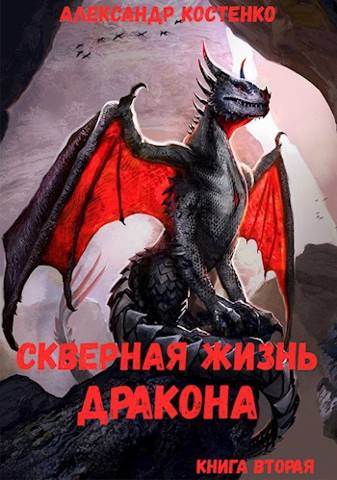 Скверная жизнь дракона. Книга вторая (fb2)