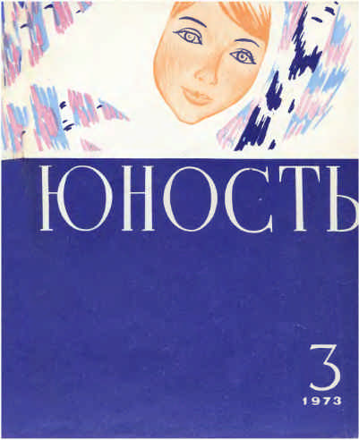 Журнал `Юность`, 1973-3 (fb2)