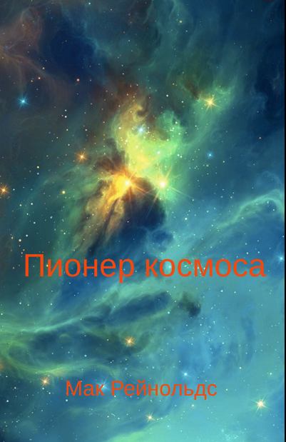 Пионер космоса (fb2)