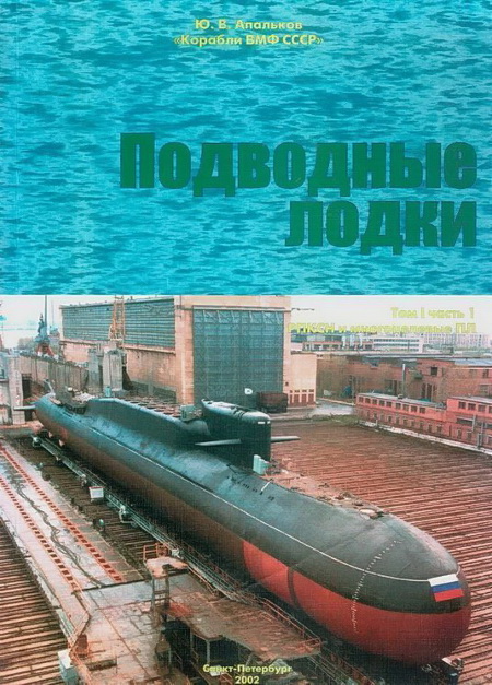 Подводные лодки Часть 1. РПКСН и многоцелевые АПЛ (fb2)