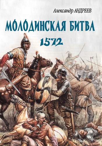 Неизвестное Бородино. Молодинская битва 1572 года (fb2)