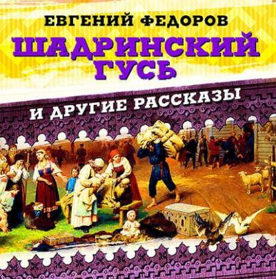 Шадринский гусь и другие повести и рассказы (fb2)