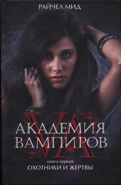 Академия вампиров. Книга 1. Охотники и жертвы (fb2)
