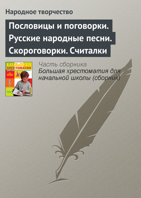 Пословицы и поговорки. Русские народные песни. Скороговорки. Считалки (fb2)