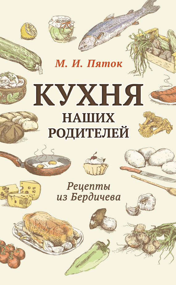 Кухня наших родителей. Рецепты из Бердичева (fb2)