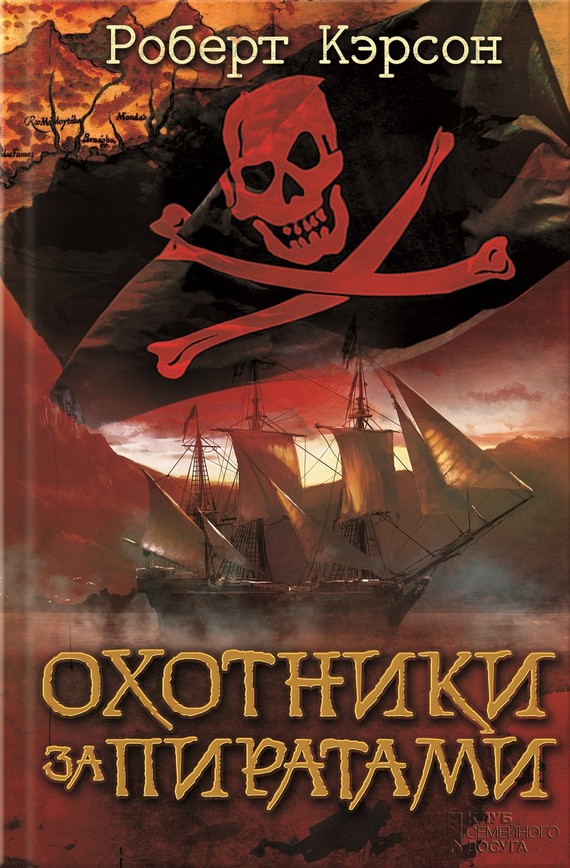 Охотники за пиратами (fb2)