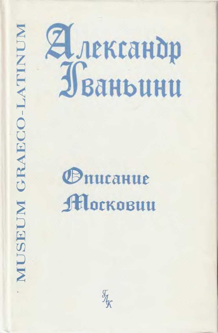 Описание Московии (fb2)