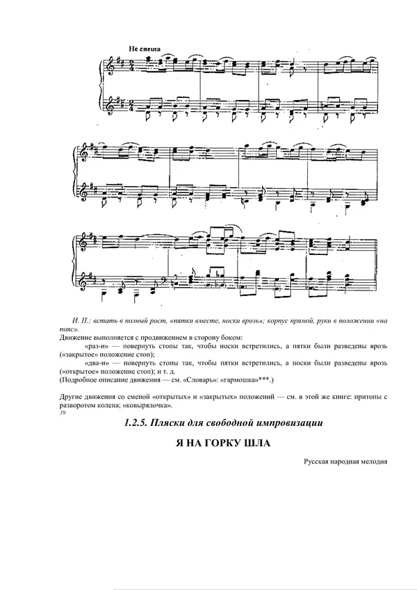 КулЛиб. Е. В. Горшкова - От жеста к танцу. Музыкальный репертуар к танцевальным упражнениям, этюдам и спектаклям. Страница № 37