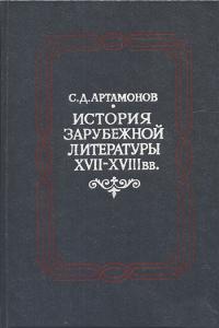 История зарубежной литературы XVII―XVIII вв. (fb2)