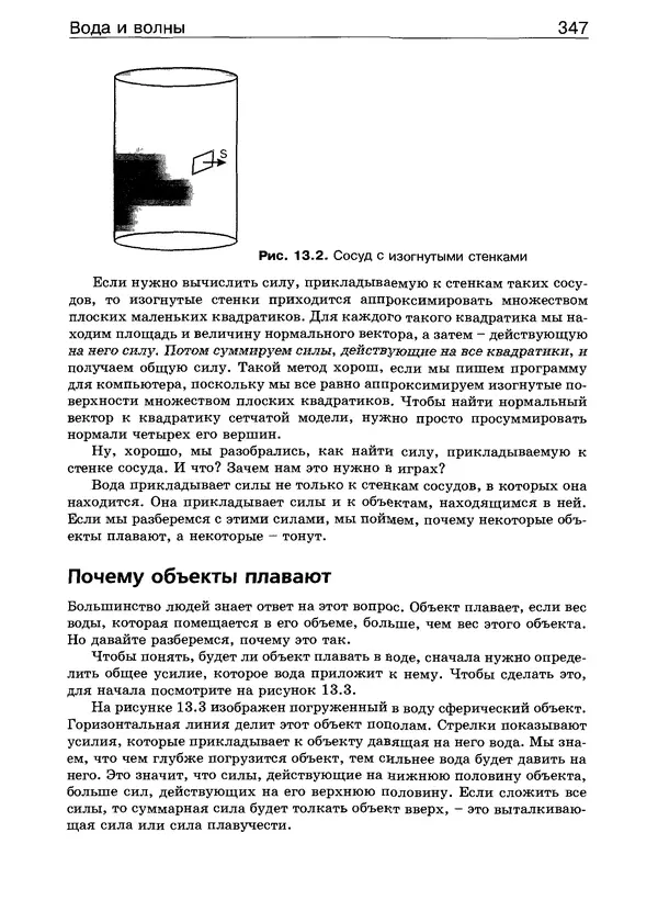 КулЛиб. Дэвид  Конгер - Физика для разработчика компьютерных игр. Страница № 346