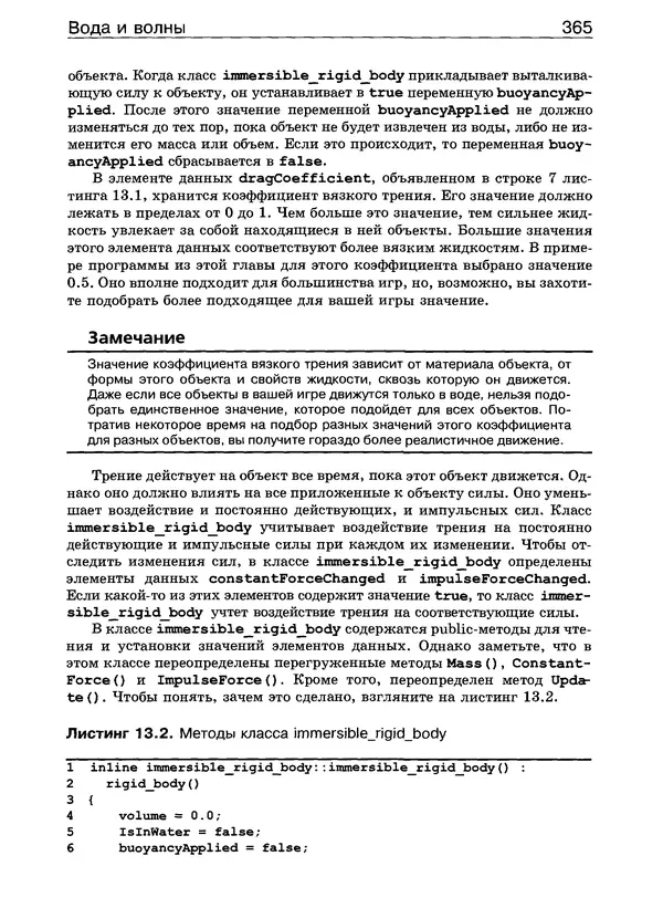 КулЛиб. Дэвид  Конгер - Физика для разработчика компьютерных игр. Страница № 364