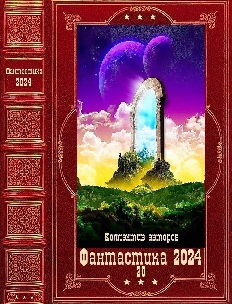 "Фантастика 2024-20.Компиляция.  Книги 1-2 (fb2)