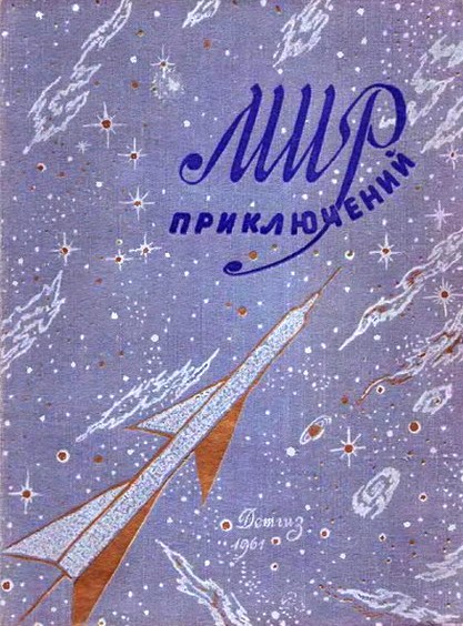 Альманах «Мир приключений», 1961 № 06 (fb2)