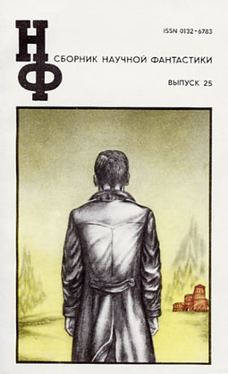НФ: Альманах научной фантастики 25 (1981) (fb2)