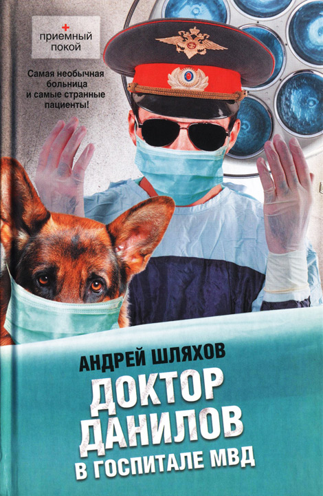 Доктор Данилов в госпитале МВД (fb2)