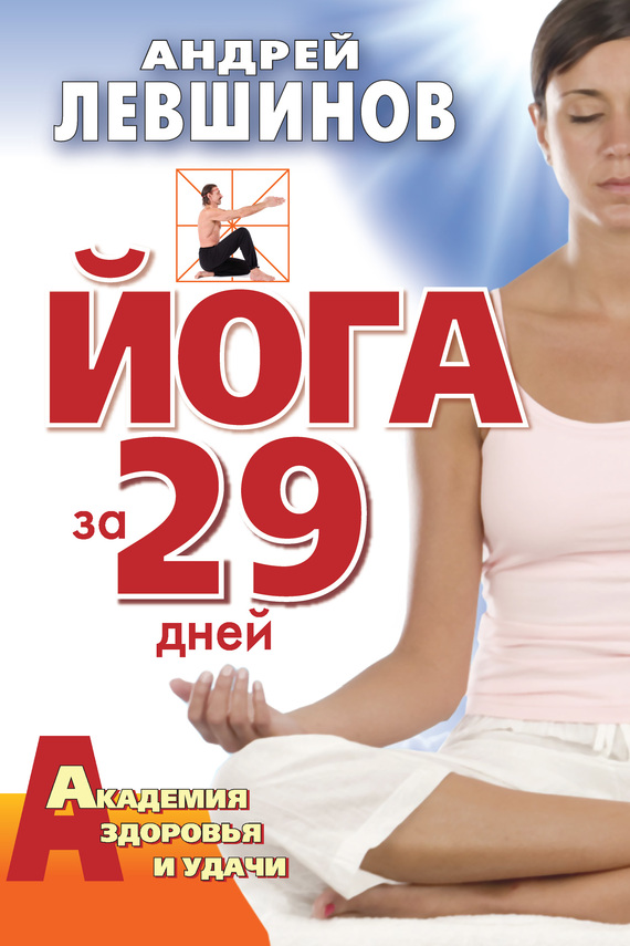 Йога за 29 дней (fb2)