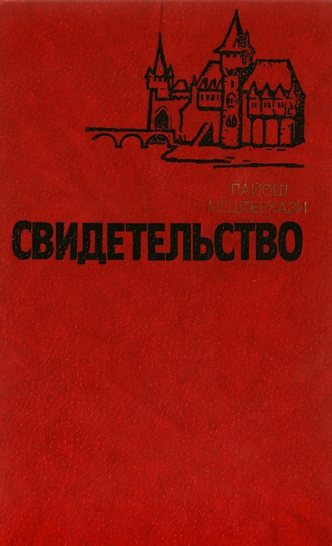 Свидетельство (fb2)