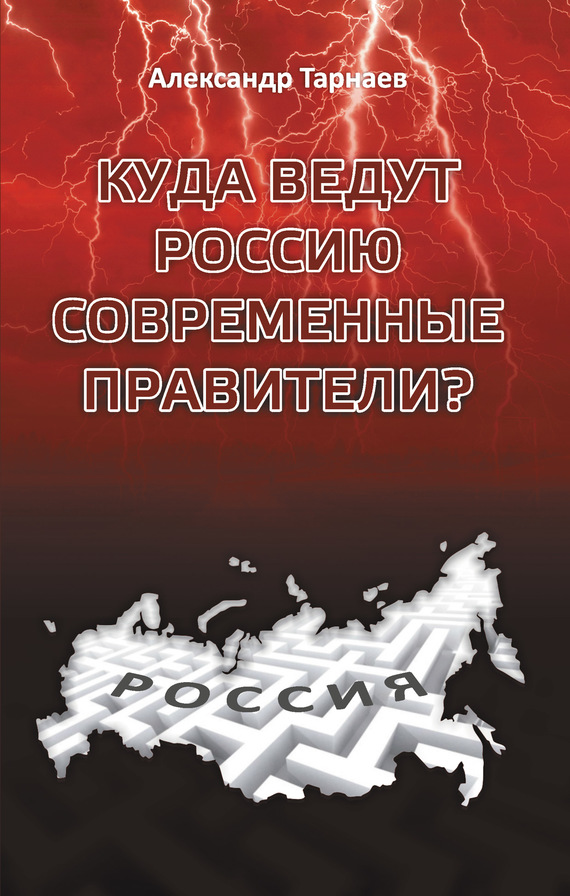 Куда ведут Россию современные правители? (fb2)